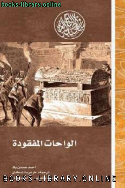 ❞ كتاب الواحات المفقودة ❝  ⏤ أحمد حسنين بك