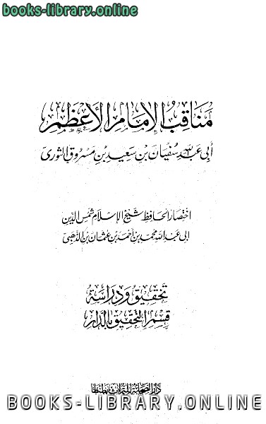 ❞ كتاب مناقب الإمام الأعظم أبي عبد الله سفيان بن سعيد الثوري ❝  ⏤ شمس الدين الذهبي