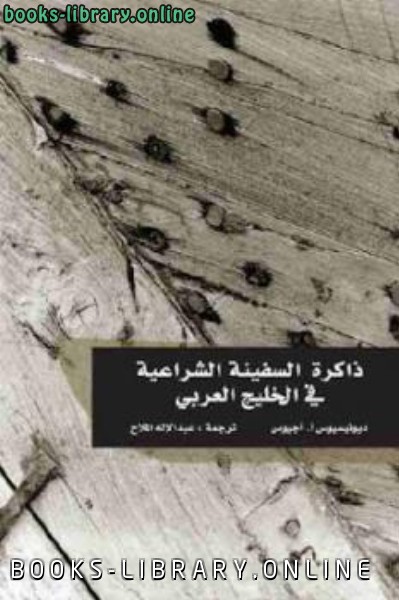❞ كتاب ذاكرة السفينة الشراعية في الخليج العربي ❝  ⏤ ديونيسيوس آ آجيوس