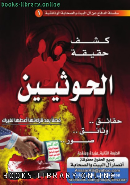 ❞ كتاب كشف حقيقة الحوثيين (حقائق .. وثائق .. صور .. ) ❝  ⏤ أنصار آل البيت والصحابة