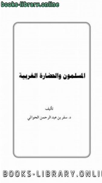 ❞ كتاب المسلمون والحضارة الغربية ❝  ⏤ سفر الحوالي