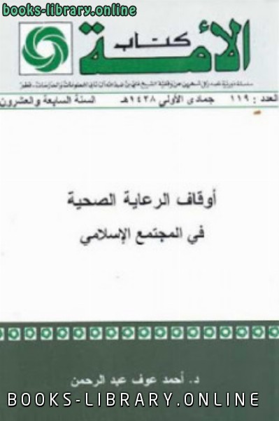 ❞ كتاب أوقاف الرعاية الصحية في المجتمع الإسلامي ❝  ⏤ أحمد عوف عبد الرحمن