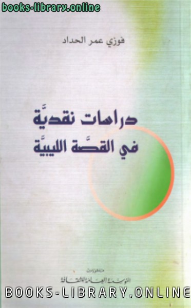 ❞ كتاب دراسات نقدية في القصة الليبية ❝ 