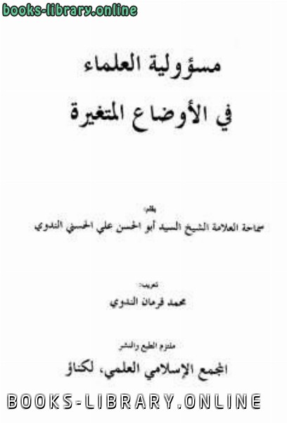 ❞ كتاب مسئولية العلماء في الأوضاع المتغيرة ❝  ⏤ أبو الحسن علي الحسني الندوي