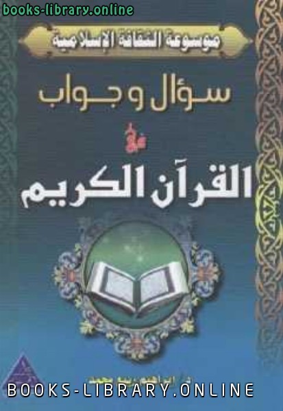 ❞ كتاب سؤال وجواب في القرآن الكريم ❝  ⏤ إبراهيم ربيع محمد