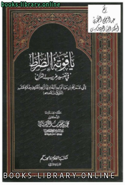 ❞ كتاب ياقوتة الصراط في تفسير غريب القرآن ❝  ⏤ ابن غلام ثعلب