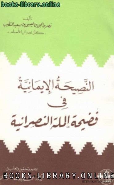 ❞ كتاب النصيحة الايمانية في فضيحة الملة النصرانية ❝ 