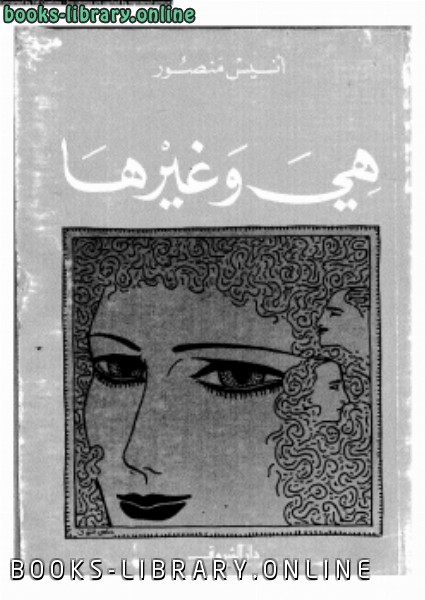 ❞ كتاب هي وغيرها ❝  ⏤ أنيس منصور