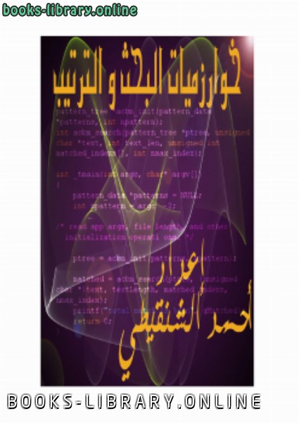 ❞ كتاب خوارزميات البحث و الترتيب - الإصدار الأول ❝  ⏤ أحمد الشنقيطي