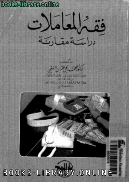 ❞ كتاب فقه المعاملات دراسة مقارنة ❝  ⏤ د. محمد على عثمان الفقى