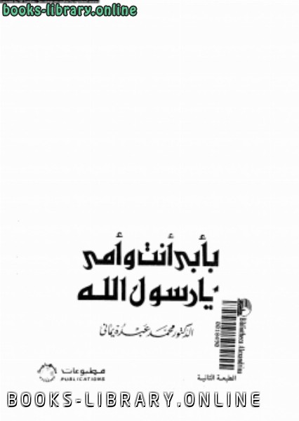 ❞ كتاب بأبي أنت و أمي يا رسول الله ❝  ⏤ د. محمد عبده يماني