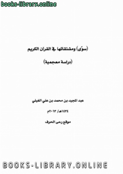 ❞ كتاب سوى ومشتقاتها في القرآن (دراسة معجمية) ❝  ⏤ عبدالمجيد محمد علي الغيلي