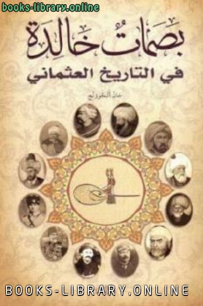 ❞ كتاب بصمات خالدة في التاريخ العثماني ❝  ⏤ جان ألبجوونج