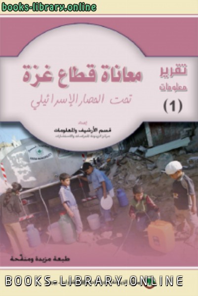 ❞ كتاب معاناة قطاع غزة تحت الحصار الإسرائيلي .. ❝  ⏤ مركز الزيتونة للدراسات والاستشارات