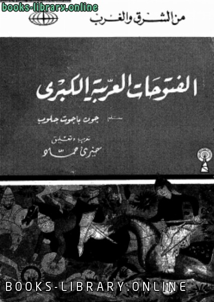 ❞ كتاب الفـتوحات العربية الكبرى ❝  ⏤ جون باجوت جلوب