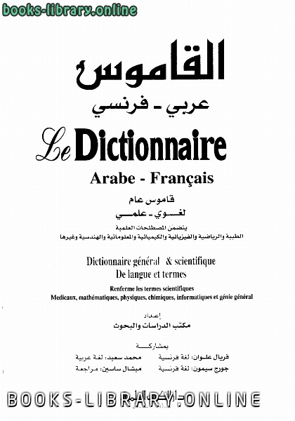 القاموس عربي فرنسي Le Dictionnaire Arabe Francais 
