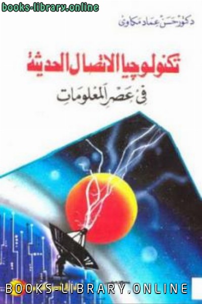 ❞ كتاب تكنولوجيا الاتصال الحديثة في عصر المعلومات لـ دكتور ❝  ⏤ حسن عماد مكاوي