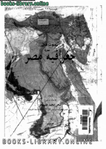 ❞ كتاب بحوث فى جغرافية مصر ❝  ⏤ كاتب غير معروف
