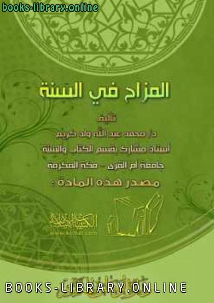 ❞ كتاب المزاح في السنة ❝  ⏤ محمد عبد الله ولد كريم