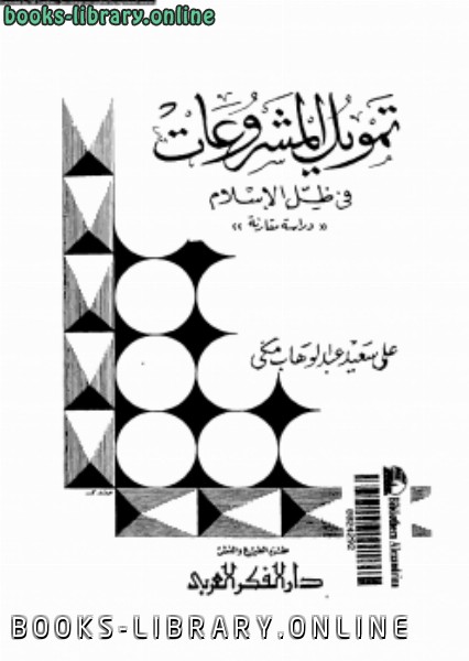 ❞ كتاب تمويل المشروعات فى ظل الإسلام دراسة مقارنة ❝  ⏤ على سعيد عبد الوهاب مكى