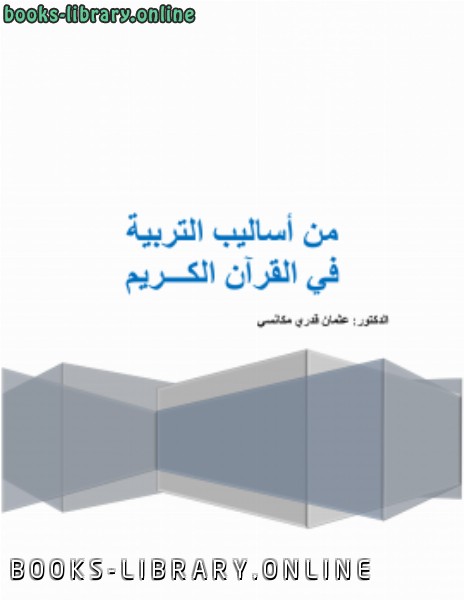 ❞ كتاب من أساليب التربية في القرآن الكريم ❝  ⏤ د .عثمان قدري مكانسي