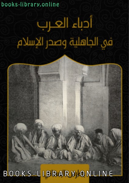 ❞ كتاب أدباء العرب في الجاهلية وصدر الإسلام ❝  ⏤ بطرس البستاني