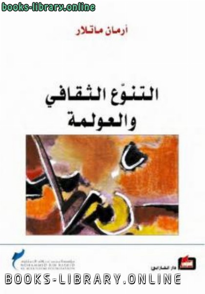 ❞ كتاب التنوع الثقافي والعولمة ❝  ⏤ أرمان ماتلار