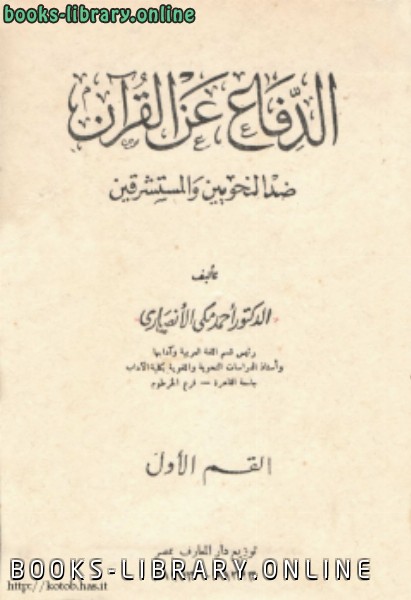 ❞ كتاب ألدفاع عن القرآن ضد النحويين والمستشرقين ❝  ⏤ د. أحمد مكي الأنصاري