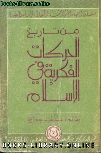 ❞ كتاب من تاريخ الحركات الفكرية فى الإسلام ❝  ⏤ بندلي جوزي