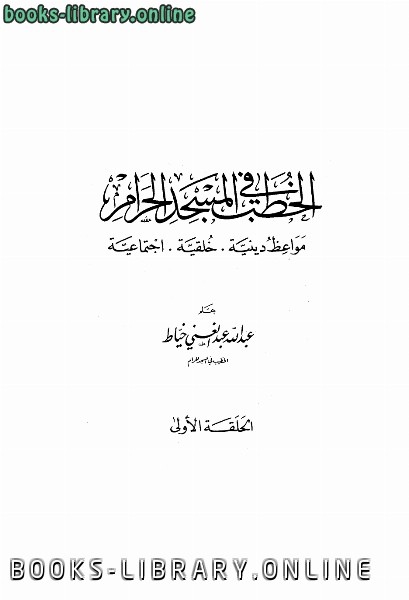 ❞ كتاب الخطب في المسجد الحرام ❝  ⏤ عبد الله خياط