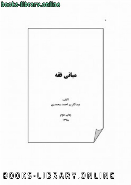 ❞ كتاب مبانی فقه ❝  ⏤ عبدالکریم محمدى