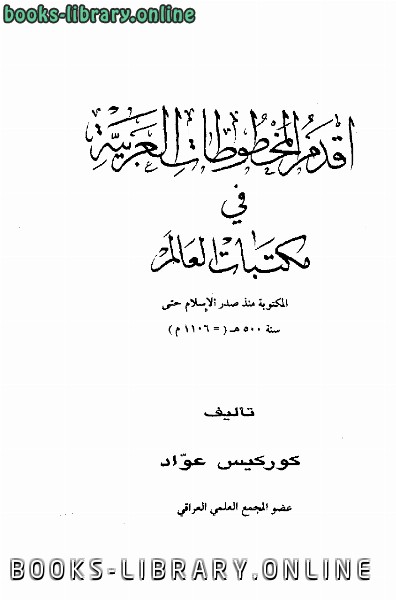 أقدم المخطوطات العربية في مكتبات العالم 