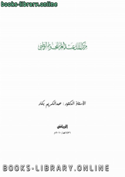 ❞ كتاب التربية بالحوار ❝  ⏤ عبد الكريم بكار