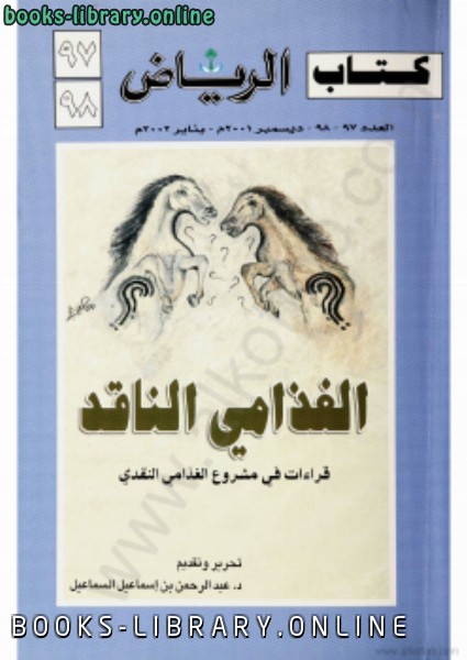 ❞ كتاب قراءات فى مشروع الغذامى النقدى  الرياض العدد 9798 ❝  ⏤ د. عبد الله الغذامى 