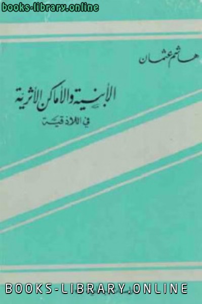 ❞ كتاب الأبنية والأماكن الأثرية في اللاذقية ❝  ⏤ هاشم عثمان