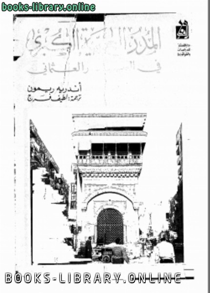 ❞ كتاب المدن العربية الكبرى فى العصر العثمانى ❝  ⏤ أندريه ريمون