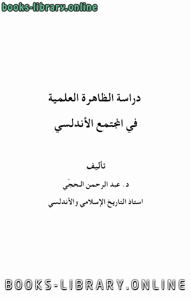 ❞ كتاب دراسة الظاهرة العلمية فى المجتمع الأندلسى ❝  ⏤ عبد الرحمن الحجي