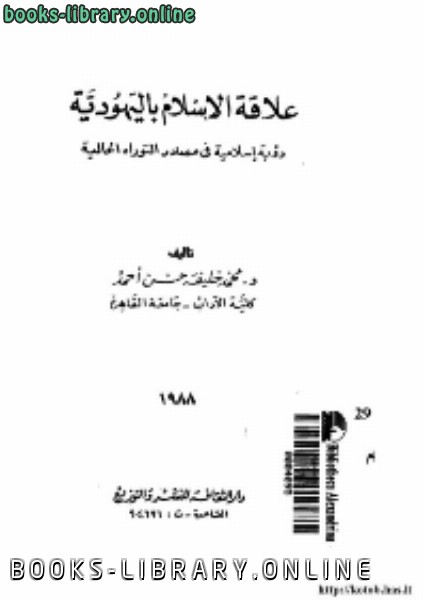 ❞ كتاب علاقة الاسلام باليهودية: رؤية اسلامية فى مصادر التوراه الحالية ❝  ⏤ د. محمد خليفة حسن