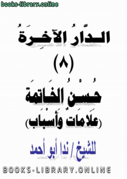 ❞ كتاب الدار الآخرة (8) حسن الخاتمة علامات وأسباب ❝  ⏤ ندا أبو أحمد