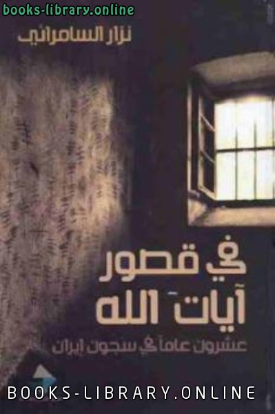 ❞ كتاب في قصور آيات الله : عشرون عاما في سجون إيران ❝  ⏤ نزار السامرائي