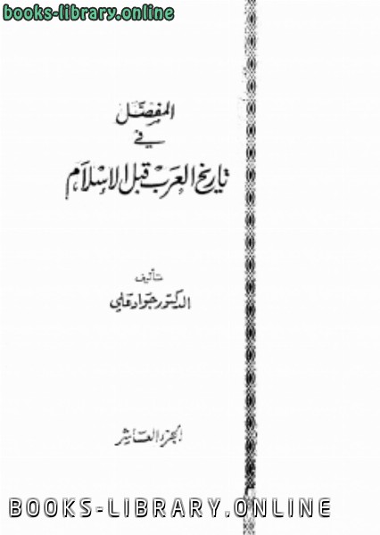 المفصل في تاريخ العرب قبل الإسلام ج10 