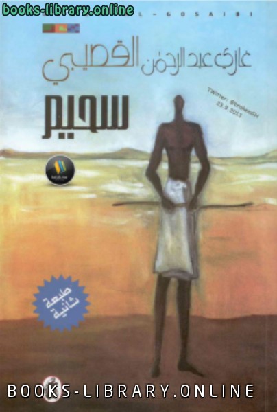 ❞ كتاب ديوان سحيم ❝  ⏤ غازي بن عبدالرحمن القصيبي
