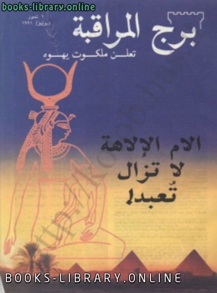 ❞ كتاب الام الإلهة لا تزال تعبد ❝  ⏤ شهود يهوة