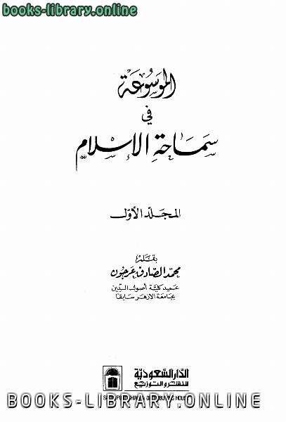 ❞ كتاب الموسوعة في سماحة الإسلام ❝  ⏤ محمد الصادق عرجون