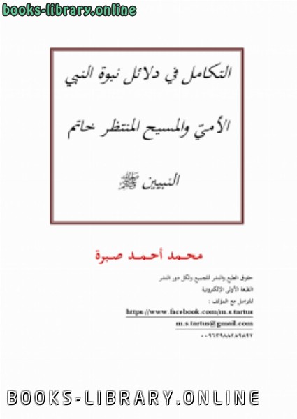 ❞ كتاب التكامل في دلائل نبوة النبي الأميّ والمسيح المنتظر خاتم النبيين صلى الله عليه وسلم ❝  ⏤ محمد أحمد صبرة