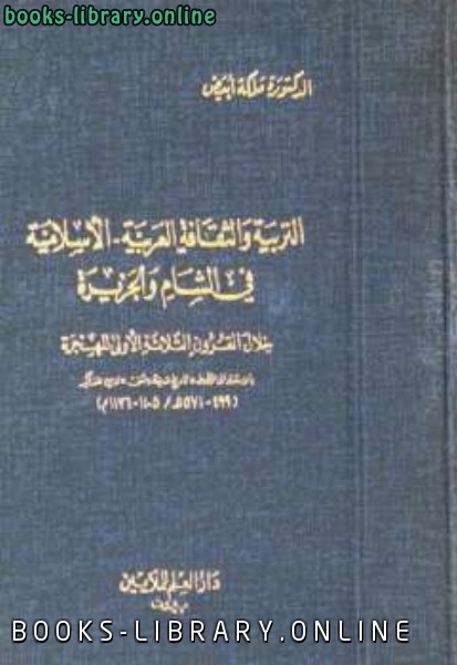 التربية والثقافة العربية الإسلامية في الشام والجزيرة دملكة أبيض