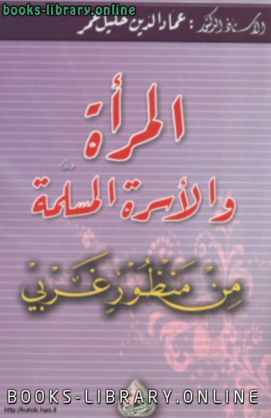 ❞ كتاب المرأة والأسرة المسلمة من منظور غربي ❝  ⏤  شوقي أبو خليل