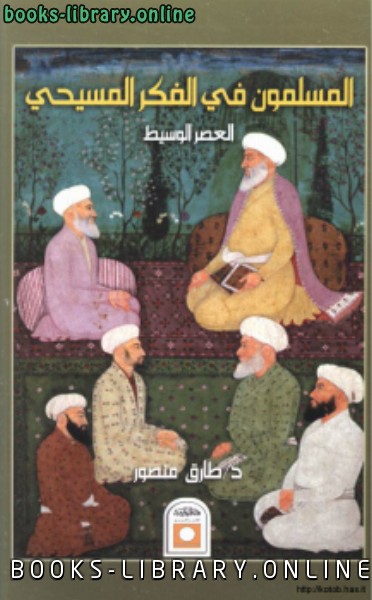 ❞ كتاب المسلمون في الفكر المسيحي والعصر الوسيط ❝  ⏤ طارق منصور