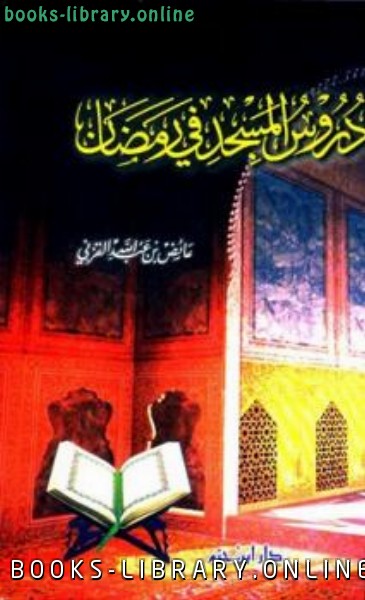 ❞ كتاب دروس المسجد في رمضان ❝  ⏤ عائض القرني