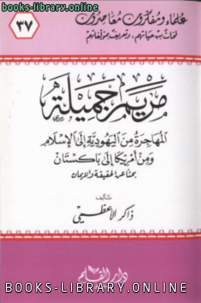 ❞ كتاب مريم جميلة المهاجرة من اليهودية إلى الإسلام ❝  ⏤ ذاكر الاعظمي